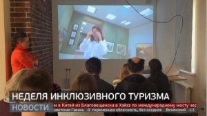 Неделя инклюзивного туризма. Новости. 10/12/2024. GuberniaTV