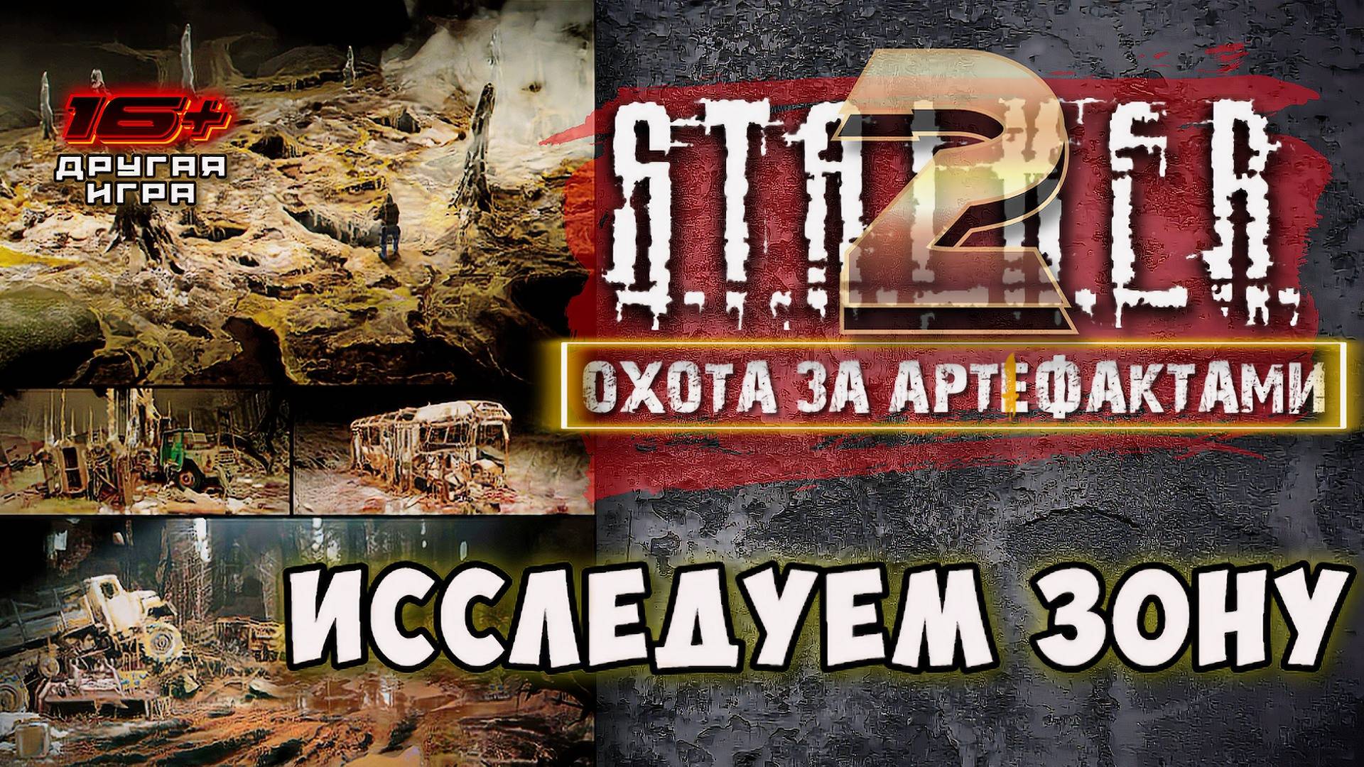 S.T.A.L.K.E.R. 2 /// ПРОХОЖДЕНИЕ ▶В ПОИСКАХ АРТЕФАКТОВ ▶ Стрим 15