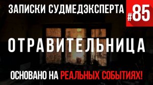 Записки Судмедэксперта #85 «Отравительница»