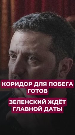 Коридор для побега готов. Зеленский ждет главной даты