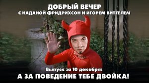 А за поведение тебе двойка! | ДОБРЫЙ ВЕЧЕР с НАДАНОЙ ФРИДРИХСОН | 10.12.2024