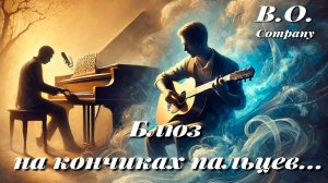 "БЛЮЗ  НА  КОНЧИКАХ  ПАЛЬЦЕВ"👉B.O. & Company 👉Boris Orlov & Company presents