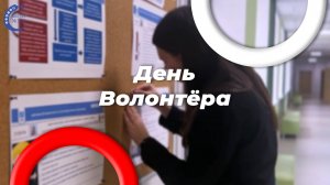 О волонтерах от волонтеров