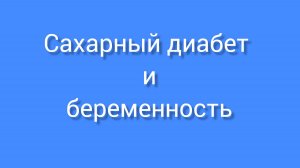 Сахарный диабет и беременность