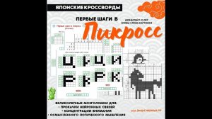 ПЕРВЫЕ ШАГИ В ПИКРОСС(PICROSS). Для детей 7-12 лет.