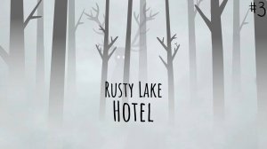 RUSTY LAKE HOTEL #3 ▸ ФИНАЛ