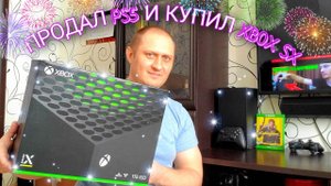 Купил XBOX SX и PS3 вместо PS5 в 2021 году