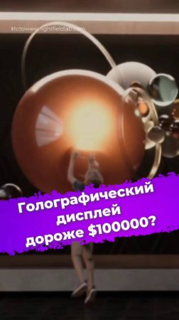 Голографический дисплей дороже $100000? #голография #дисплей #LightFieldLab #технологии #3D #ixbt