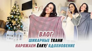 ВЛОГ_ 8.12.24_ КЛАССНЫЕ ТКАНИ_ ВДОХНОВЕНИЕ_ НАРЯДИЛИ ЁЛКУ_ IRINAVARD