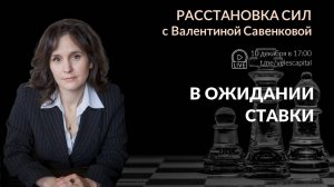 В ожидании ставки | «Расстановка сил» с Валентиной Савенковой – 9 - 13 декабря