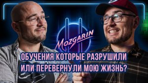 ОБУЧЕНИЯ КОТОРЫЕ РАЗРУШИЛИ ИЛИ ПЕРЕВЕРНУЛИ МОЮ ЖИЗНЬ? | Подкаст "Мозгарин"