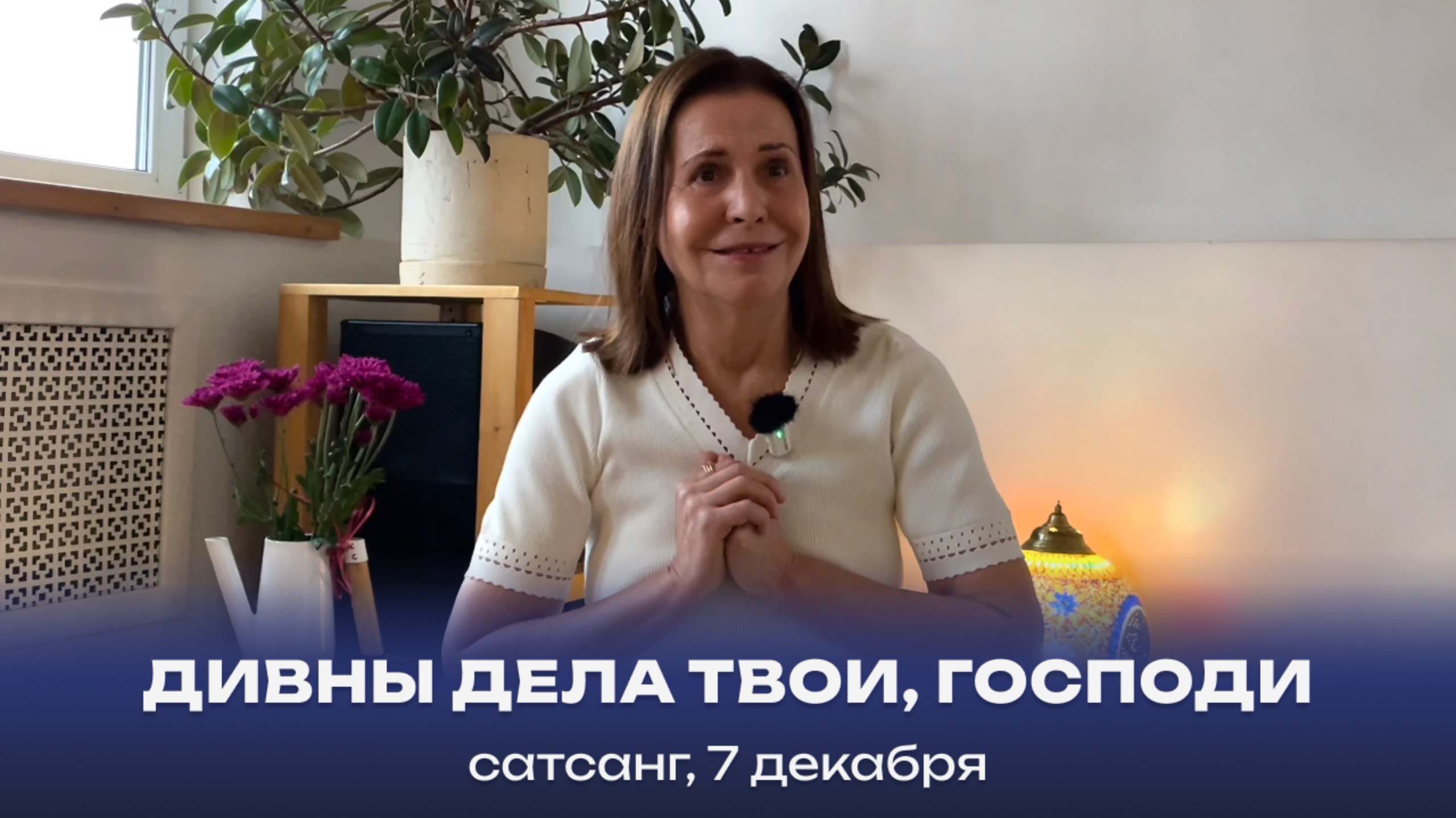 Дивны дела Твои, Господи. Сатсанг, 7 декабря 2024 смотреть онлайн