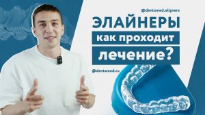 Элайнеры. Как проходит лечение?