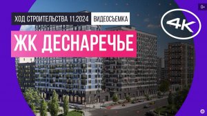 Обзор ЖК «Деснаречье» / архитектура, инфраструктура / ноябрь 2024 г.