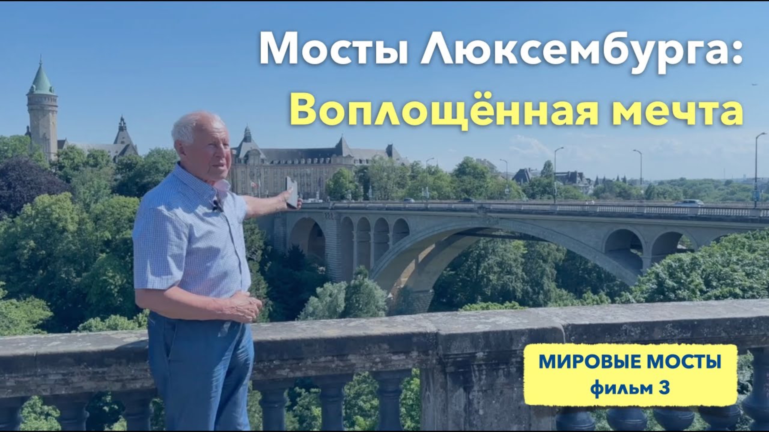 Мосты Люксембурга: Воплощённая мечта | Мировые Мосты (фильм 3)