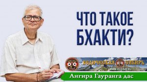 Что такое Бхакти?