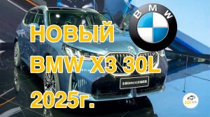 Совершенно Новый BMW X3 30L xDrive 2025 г. Видео обзор.