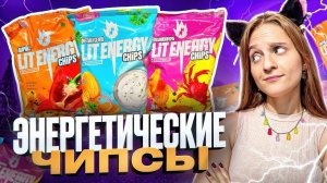 ЧИПСЫ ОТ ЛИТВИНА! Пробуем новинки из наших магазинов