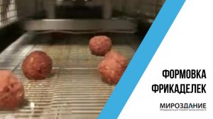 Машина для формовки полуфабрикатов. Раскатка фрикаделек