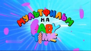 Мультфильм на Baby Time