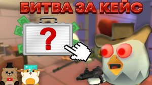 СМОЖЕМ ЛИ МЫ ЗАБРАТЬ ЭТОТ КЕЙС С СЕКРЕТНЫМ ПРИЗОМ? | CHICKEN GUN