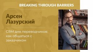 3.3. Арсен Лазурский. CRM для переводчиков: как общаться с заказчиком