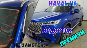 Водосток ПРЕМИУМ для HAVAL H6 (III) с 2020г.в. - strelka11.ru