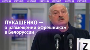 «Вместе будем нажимать»: Лукашенко — об условиях Путину и размещении «Орешника» В Белоруссии