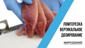 Вертикальное дозирование - Ломтерезка