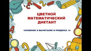 ЦВЕТНОЙ МАТЕМАТИЧЕСКИЙ ДИКТАНТ