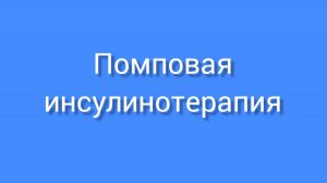 Помповая инсулинотерапия