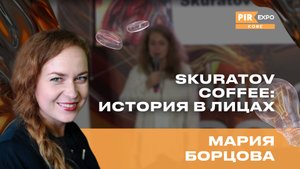 PIR—COFFEE 2024. Борцова Мария. Skuratov Coffee: история в лицах