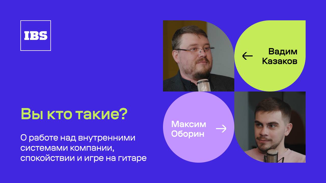 Вадим Казаков – ИТ-философ / Вы кто такие? / IBS