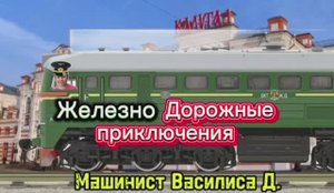 Железнодорожные приключения Василисы Д.