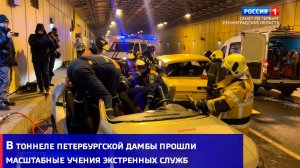 В тоннеле петербургской дамбы прошли масштабные учения экстренных служб