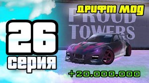 ПУТЬ ИГРОКА ДО ТОП 1 ДРИФТ СЕМЬИ BLACK RUSSIA #26 ** Перекуп +20кк, все замы ушли в блек раша **