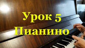 Играть на пианино / Уроки в 58 лет на Пианино 5