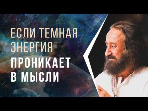 Если темная энергия проникает в ваши мысли, делайте это