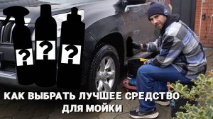 ЛУЧШЕЕ СРЕДСТВО ДЛЯ МОЙКИ - КАК ЕГО НАЙТИ?