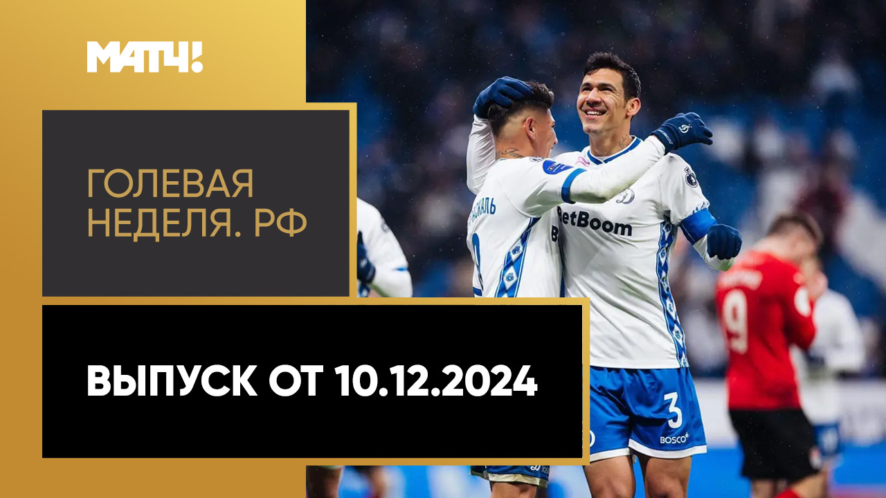 Голевая неделя. РФ. Обзор от 10.12.2024