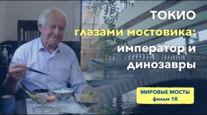 Токио глазами мостовика: император и динозавры | Мировые Мосты (фильм 10)