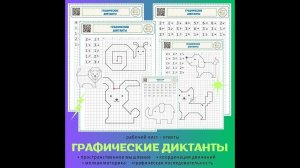 Графические диктанты