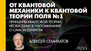 Алексей Семихатов_ Принципы квантовой теории. Необходимое напоминание о самом главном