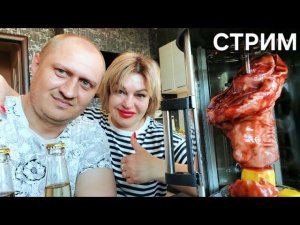 СТРИМ - ГОТОВИМ СВИНУЮ РУЛЬКУ В ЭЛЕКТРОШАШЛЫЧНИЦЕ