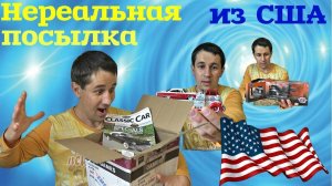 Посылка из Америки. Коллекционные масштабные модели
