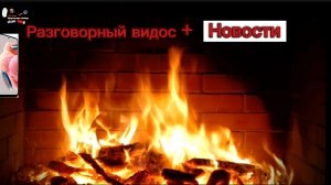 Разговорное видео+новости