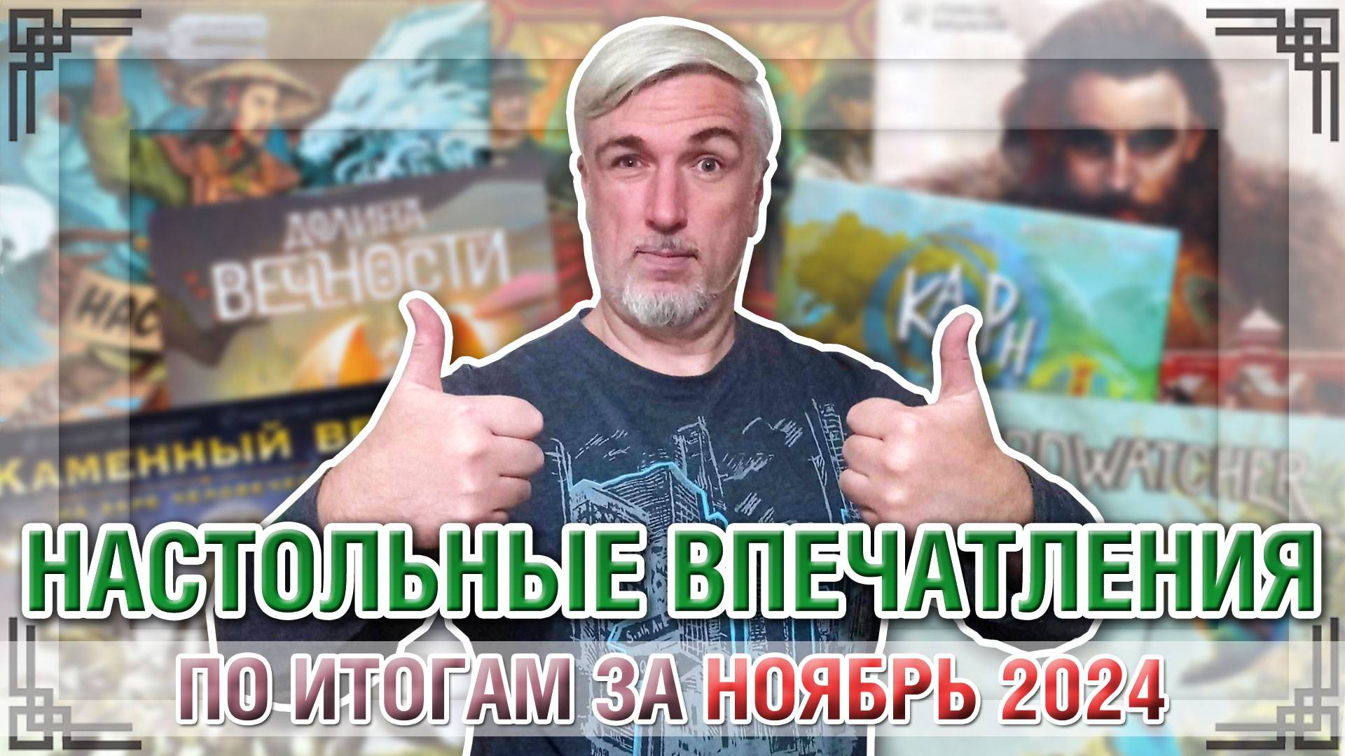 Настольные впечатления. По итогам за НОЯБРЬ 2024