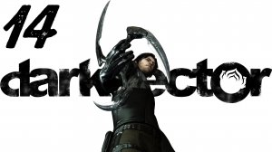 Dark Sector / Мотыльки на Огонь [Часть 8]