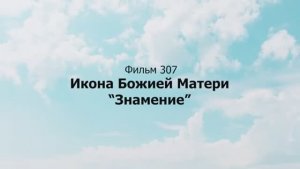 Икона Божией Матери “Знамение” — история, чудеса, молитва