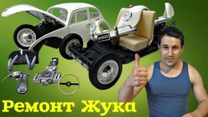 Ремонт МОДЕЛИ Volkswagen Beetle своими руками